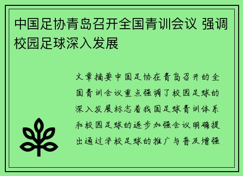 中国足协青岛召开全国青训会议 强调校园足球深入发展 中国足协青岛召开全国青训会议 强调校园足球深入发展