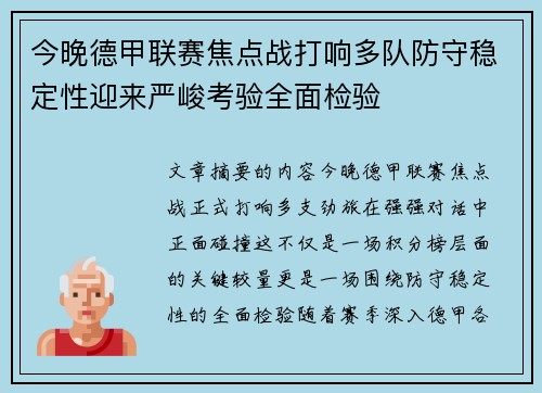 今晚德甲联赛焦点战打响多队防守稳定性迎来严峻考验全面检验 今晚德甲联赛焦点战打响多队防守稳定性迎来严峻考验全面检验