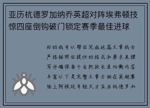 亚历杭德罗加纳乔英超对阵埃弗顿技惊四座倒钩破门锁定赛季最佳进球 亚历杭德罗加纳乔英超对阵埃弗顿技惊四座倒钩破门锁定赛季最佳进球