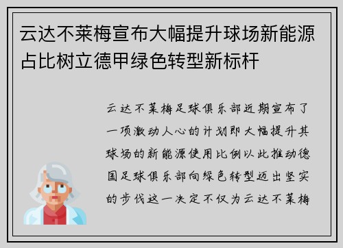 云达不莱梅宣布大幅提升球场新能源占比树立德甲绿色转型新标杆