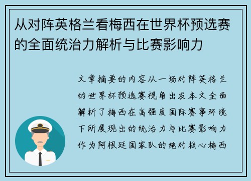 从对阵英格兰看梅西在世界杯预选赛的全面统治力解析与比赛影响力