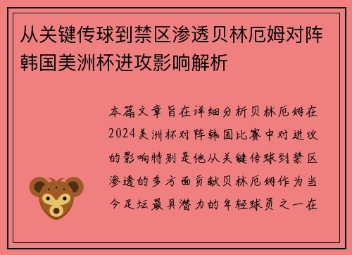 从关键传球到禁区渗透贝林厄姆对阵韩国美洲杯进攻影响解析