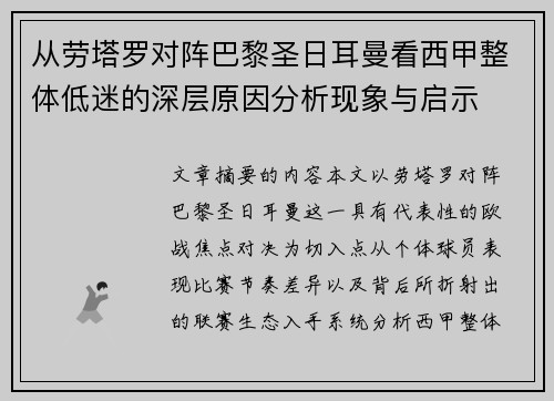 从劳塔罗对阵巴黎圣日耳曼看西甲整体低迷的深层原因分析现象与启示