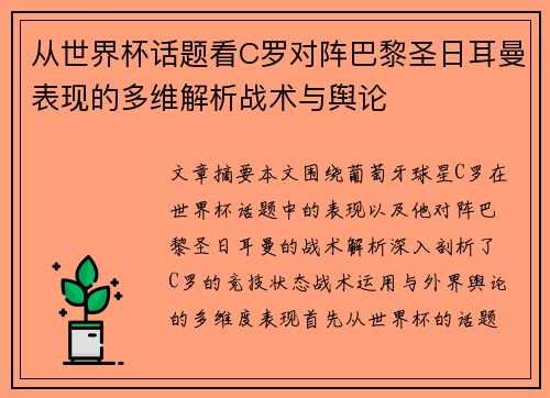 从世界杯话题看C罗对阵巴黎圣日耳曼表现的多维解析战术与舆论