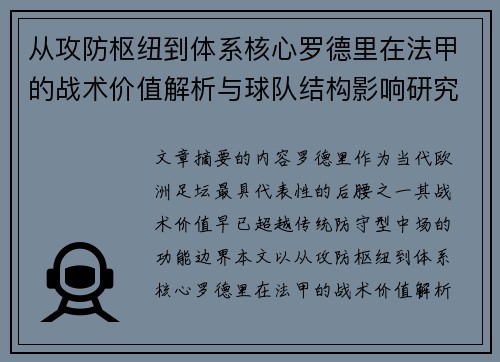 从攻防枢纽到体系核心罗德里在法甲的战术价值解析与球队结构影响研究 从攻防枢纽到体系核心罗德里在法甲的战术价值解析与球队结构影响研究