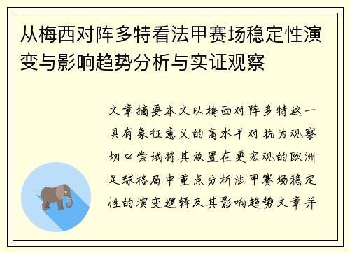 从梅西对阵多特看法甲赛场稳定性演变与影响趋势分析与实证观察