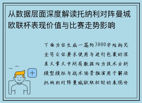 从数据层面深度解读托纳利对阵曼城欧联杯表现价值与比赛走势影响