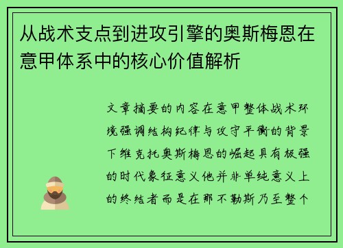从战术支点到进攻引擎的奥斯梅恩在意甲体系中的核心价值解析 从战术支点到进攻引擎的奥斯梅恩在意甲体系中的核心价值解析