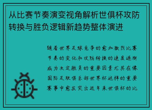 从比赛节奏演变视角解析世俱杯攻防转换与胜负逻辑新趋势整体演进