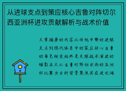 从进球支点到策应核心吉鲁对阵切尔西亚洲杯进攻贡献解析与战术价值