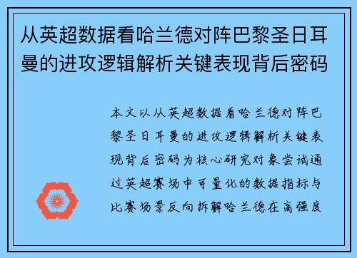 从英超数据看哈兰德对阵巴黎圣日耳曼的进攻逻辑解析关键表现背后密码全