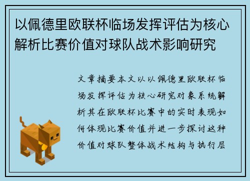 以佩德里欧联杯临场发挥评估为核心解析比赛价值对球队战术影响研究