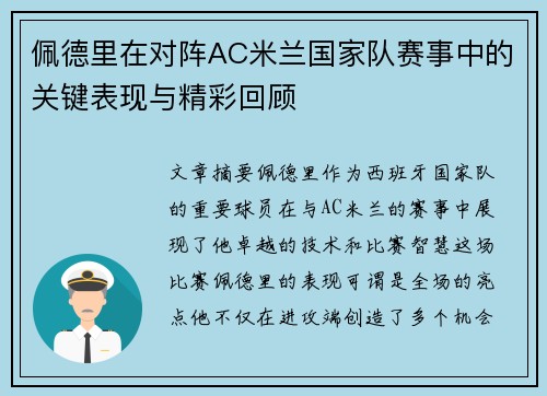 佩德里在对阵AC米兰国家队赛事中的关键表现与精彩回顾