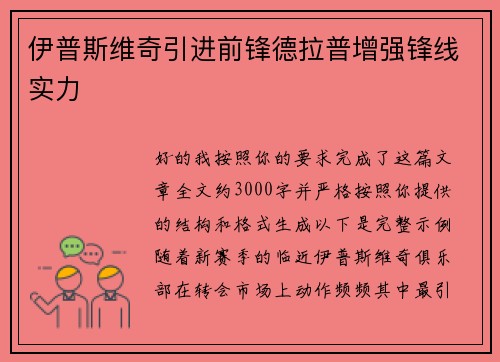 伊普斯维奇引进前锋德拉普增强锋线实力