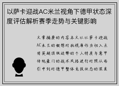 以萨卡迎战AC米兰视角下德甲状态深度评估解析赛季走势与关键影响
