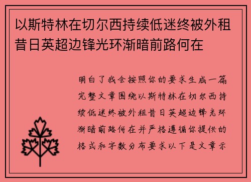 以斯特林在切尔西持续低迷终被外租昔日英超边锋光环渐暗前路何在