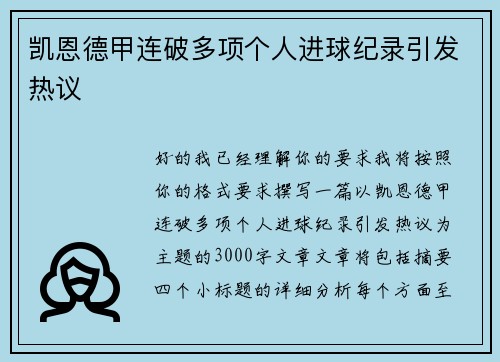 凯恩德甲连破多项个人进球纪录引发热议