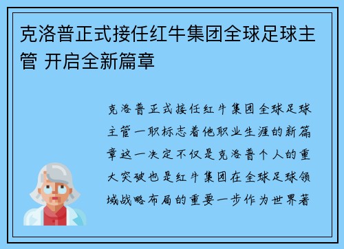 克洛普正式接任红牛集团全球足球主管 开启全新篇章