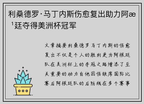 利桑德罗·马丁内斯伤愈复出助力阿根廷夺得美洲杯冠军 利桑德罗·马丁内斯伤愈复出助力阿根廷夺得美洲杯冠军