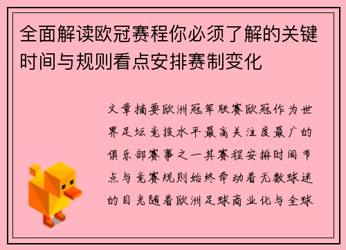 全面解读欧冠赛程你必须了解的关键时间与规则看点安排赛制变化