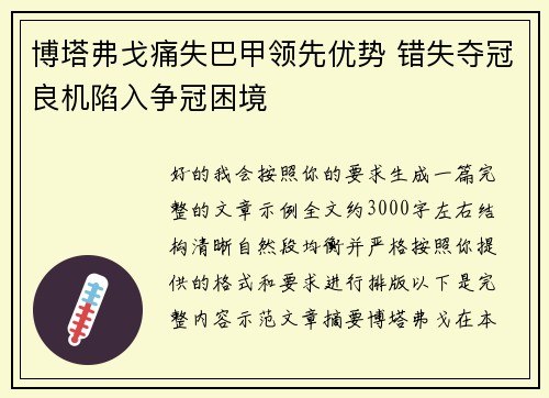 博塔弗戈痛失巴甲领先优势 错失夺冠良机陷入争冠困境