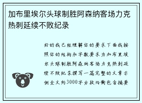 加布里埃尔头球制胜阿森纳客场力克热刺延续不败纪录