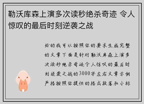 勒沃库森上演多次读秒绝杀奇迹 令人惊叹的最后时刻逆袭之战