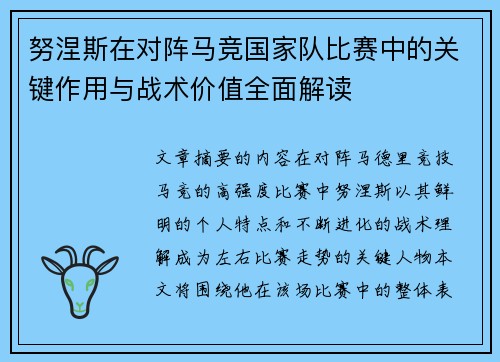 努涅斯在对阵马竞国家队比赛中的关键作用与战术价值全面解读