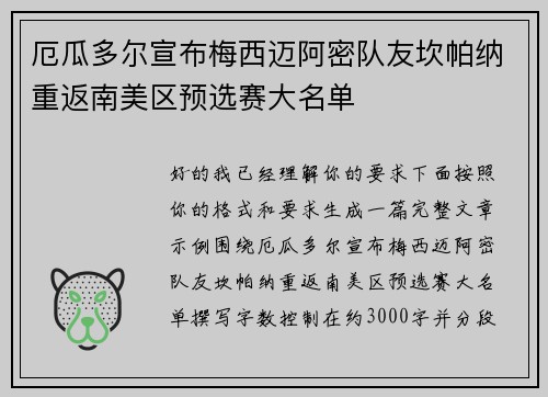 厄瓜多尔宣布梅西迈阿密队友坎帕纳重返南美区预选赛大名单