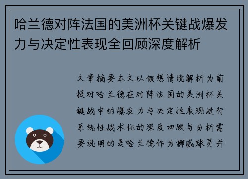 哈兰德对阵法国的美洲杯关键战爆发力与决定性表现全回顾深度解析