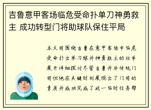 吉鲁意甲客场临危受命扑单刀神勇救主 成功转型门将助球队保住平局