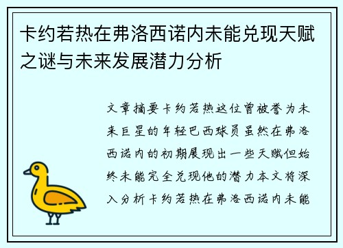 卡约若热在弗洛西诺内未能兑现天赋之谜与未来发展潜力分析 卡约若热在弗洛西诺内未能兑现天赋之谜与未来发展潜力分析