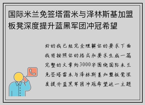 国际米兰免签塔雷米与泽林斯基加盟板凳深度提升蓝黑军团冲冠希望
