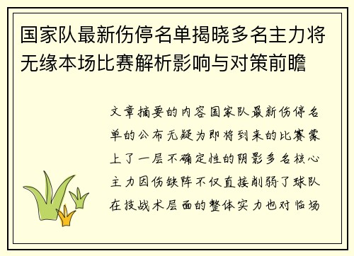 国家队最新伤停名单揭晓多名主力将无缘本场比赛解析影响与对策前瞻 国家队最新伤停名单揭晓多名主力将无缘本场比赛解析影响与对策前瞻