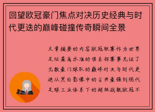 回望欧冠豪门焦点对决历史经典与时代更迭的巅峰碰撞传奇瞬间全景