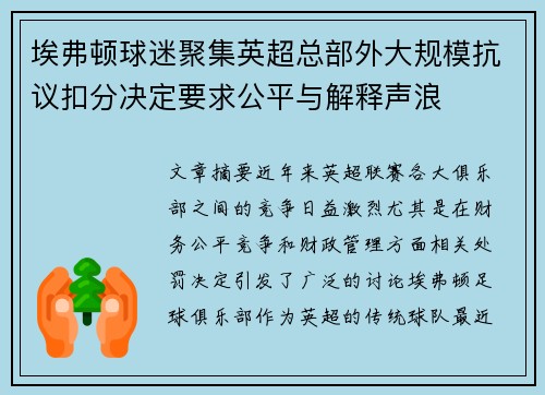 埃弗顿球迷聚集英超总部外大规模抗议扣分决定要求公平与解释声浪 埃弗顿球迷聚集英超总部外大规模抗议扣分决定要求公平与解释声浪
