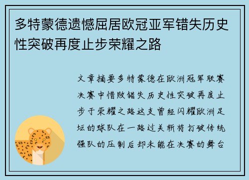 多特蒙德遗憾屈居欧冠亚军错失历史性突破再度止步荣耀之路