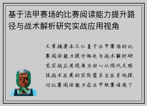 基于法甲赛场的比赛阅读能力提升路径与战术解析研究实战应用视角 基于法甲赛场的比赛阅读能力提升路径与战术解析研究实战应用视角