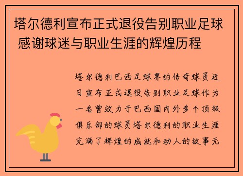 塔尔德利宣布正式退役告别职业足球 感谢球迷与职业生涯的辉煌历程 塔尔德利宣布正式退役告别职业足球 感谢球迷与职业生涯的辉煌历程