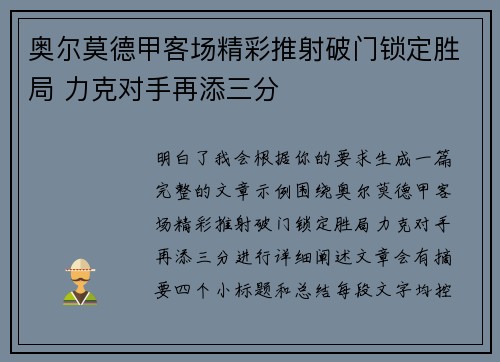 奥尔莫德甲客场精彩推射破门锁定胜局 力克对手再添三分