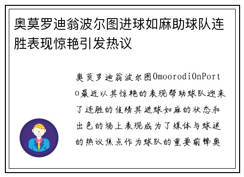 奥莫罗迪翁波尔图进球如麻助球队连胜表现惊艳引发热议 奥莫罗迪翁波尔图进球如麻助球队连胜表现惊艳引发热议