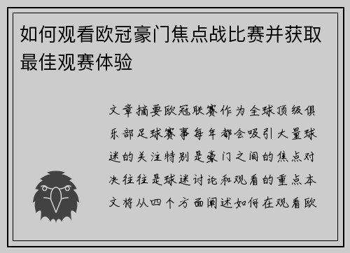 如何观看欧冠豪门焦点战比赛并获取最佳观赛体验 如何观看欧冠豪门焦点战比赛并获取最佳观赛体验