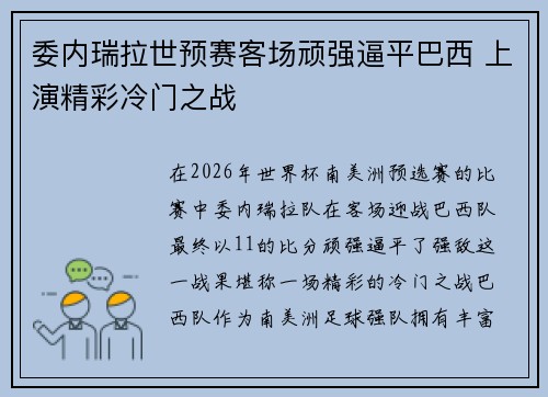委内瑞拉世预赛客场顽强逼平巴西 上演精彩冷门之战
