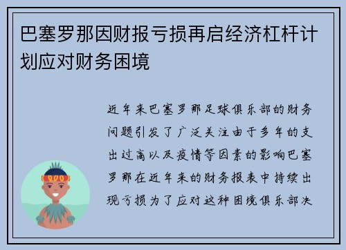 巴塞罗那因财报亏损再启经济杠杆计划应对财务困境