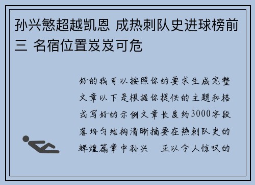 孙兴慜超越凯恩 成热刺队史进球榜前三 名宿位置岌岌可危