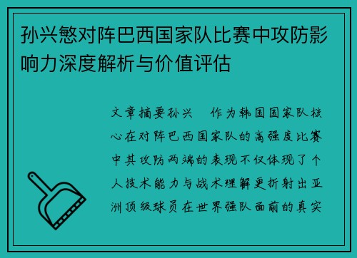 孙兴慜对阵巴西国家队比赛中攻防影响力深度解析与价值评估