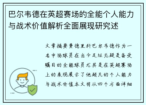 巴尔韦德在英超赛场的全能个人能力与战术价值解析全面展现研究述