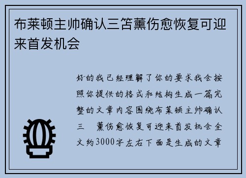 布莱顿主帅确认三笘薰伤愈恢复可迎来首发机会
