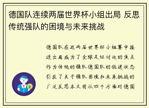 德国队连续两届世界杯小组出局 反思传统强队的困境与未来挑战