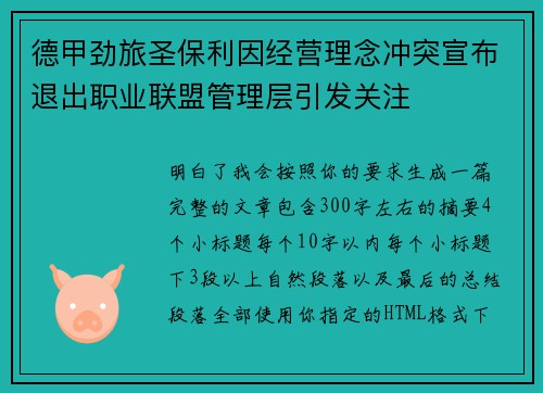 德甲劲旅圣保利因经营理念冲突宣布退出职业联盟管理层引发关注⚽
